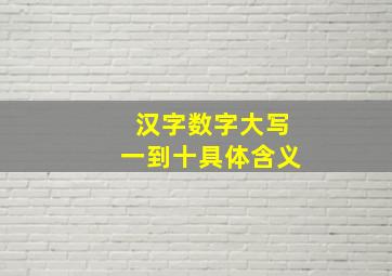 汉字数字大写一到十具体含义