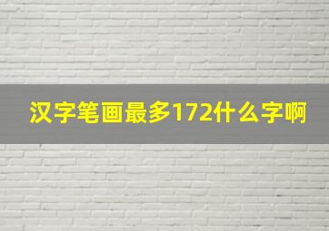 汉字笔画最多172什么字啊