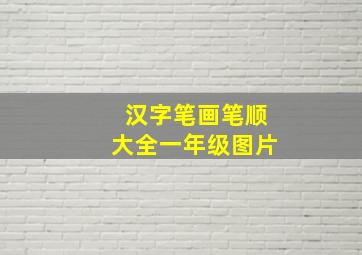 汉字笔画笔顺大全一年级图片