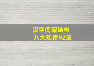 汉字间架结构八大规律92法