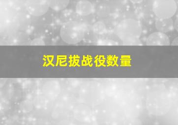 汉尼拔战役数量