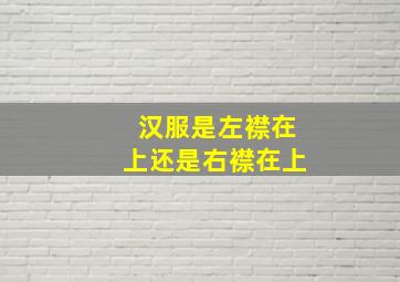 汉服是左襟在上还是右襟在上