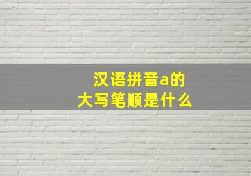 汉语拼音a的大写笔顺是什么