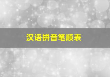 汉语拼音笔顺表