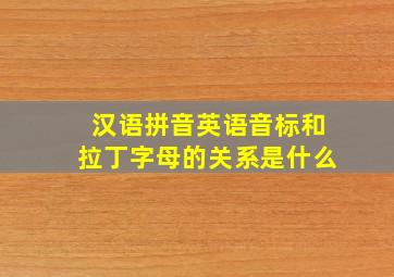 汉语拼音英语音标和拉丁字母的关系是什么