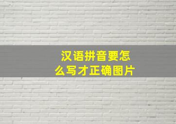 汉语拼音要怎么写才正确图片