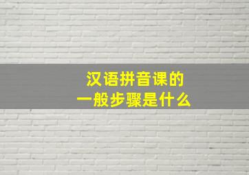 汉语拼音课的一般步骤是什么