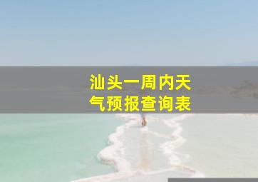 汕头一周内天气预报查询表