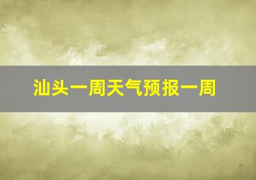 汕头一周天气预报一周