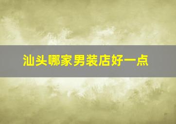 汕头哪家男装店好一点