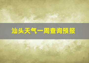 汕头天气一周查询预报