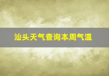 汕头天气查询本周气温