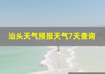 汕头天气预报天气7天查询