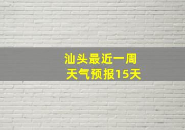 汕头最近一周天气预报15天