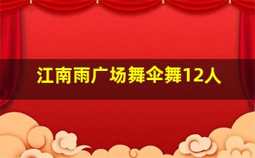 江南雨广场舞伞舞12人