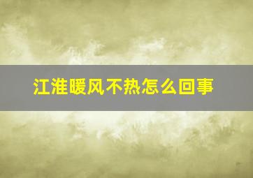 江淮暖风不热怎么回事