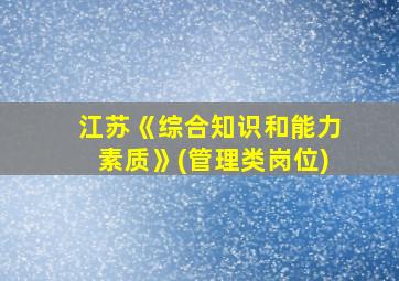 江苏《综合知识和能力素质》(管理类岗位)