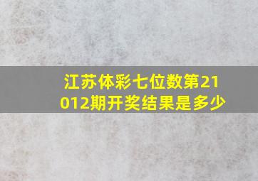 江苏体彩七位数第21012期开奖结果是多少