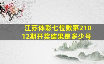 江苏体彩七位数第21012期开奖结果是多少号