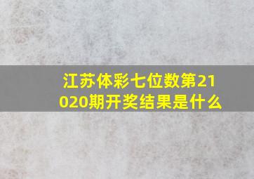 江苏体彩七位数第21020期开奖结果是什么