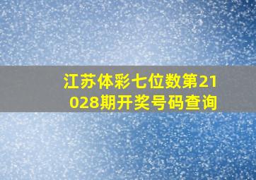 江苏体彩七位数第21028期开奖号码查询