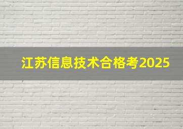 江苏信息技术合格考2025