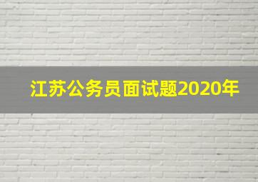 江苏公务员面试题2020年