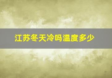 江苏冬天冷吗温度多少