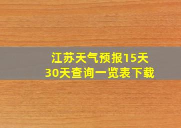 江苏天气预报15天30天查询一览表下载