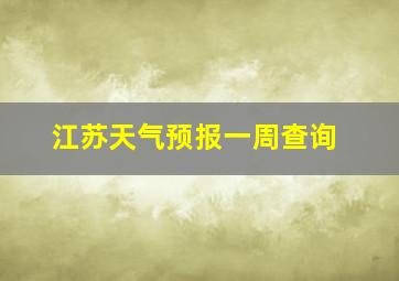 江苏天气预报一周查询