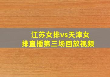 江苏女排vs天津女排直播第三场回放视频