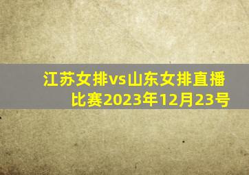 江苏女排vs山东女排直播比赛2023年12月23号