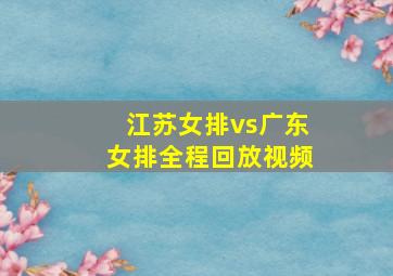 江苏女排vs广东女排全程回放视频