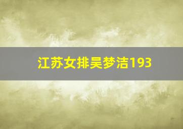 江苏女排吴梦洁193