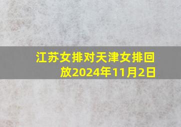 江苏女排对天津女排回放2024年11月2日