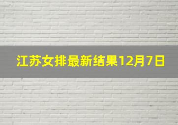 江苏女排最新结果12月7日