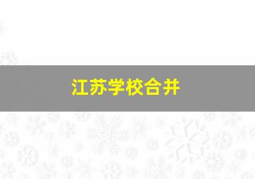 江苏学校合并