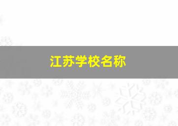 江苏学校名称