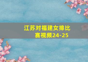 江苏对福建女排比赛视频24-25