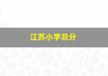 江苏小学总分