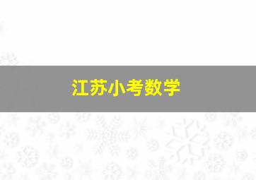 江苏小考数学