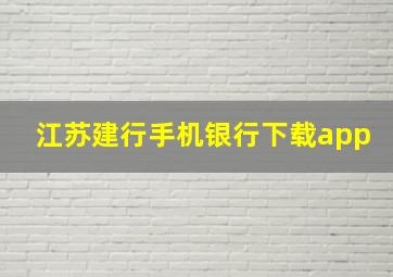 江苏建行手机银行下载app