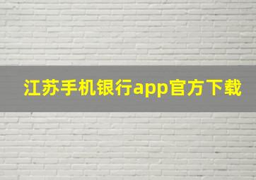 江苏手机银行app官方下载