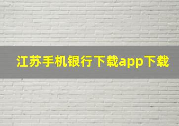 江苏手机银行下载app下载