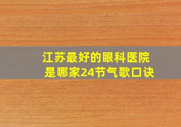 江苏最好的眼科医院是哪家24节气歌口诀