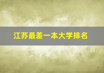 江苏最差一本大学排名