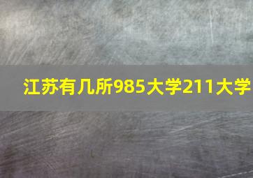 江苏有几所985大学211大学