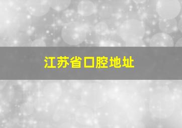 江苏省口腔地址