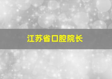 江苏省口腔院长