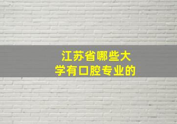 江苏省哪些大学有口腔专业的